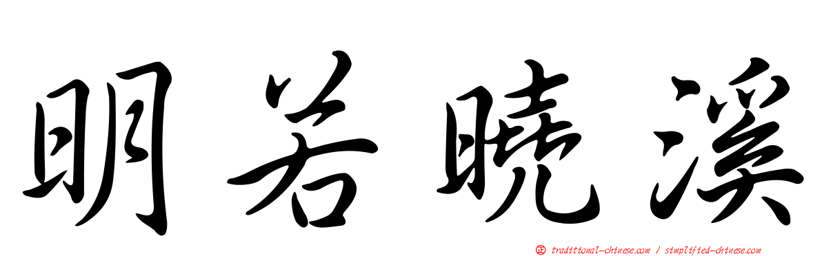 明若曉溪