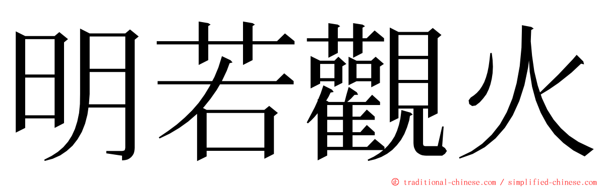 明若觀火 ming font