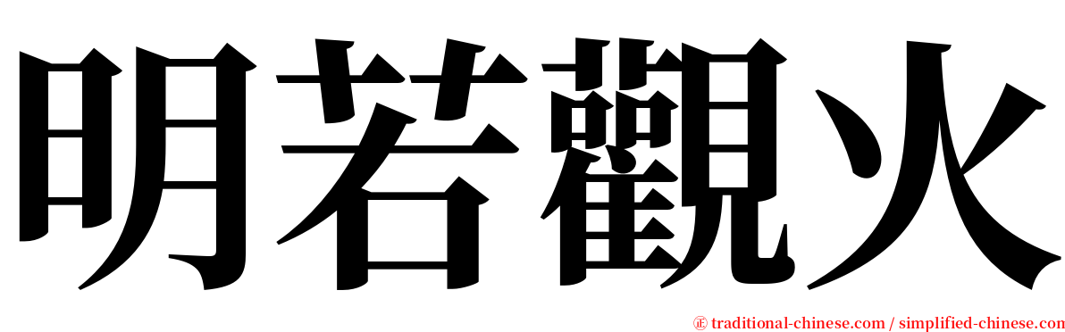 明若觀火 serif font
