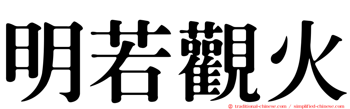 明若觀火