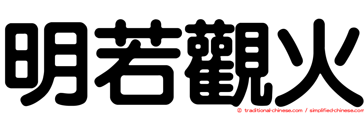 明若觀火