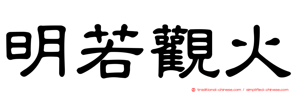 明若觀火