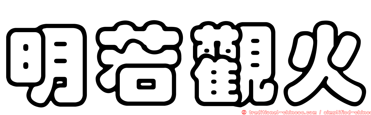 明若觀火