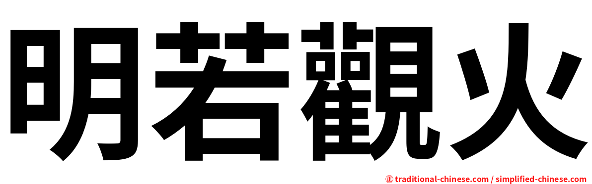 明若觀火