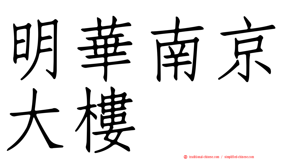 明華南京大樓