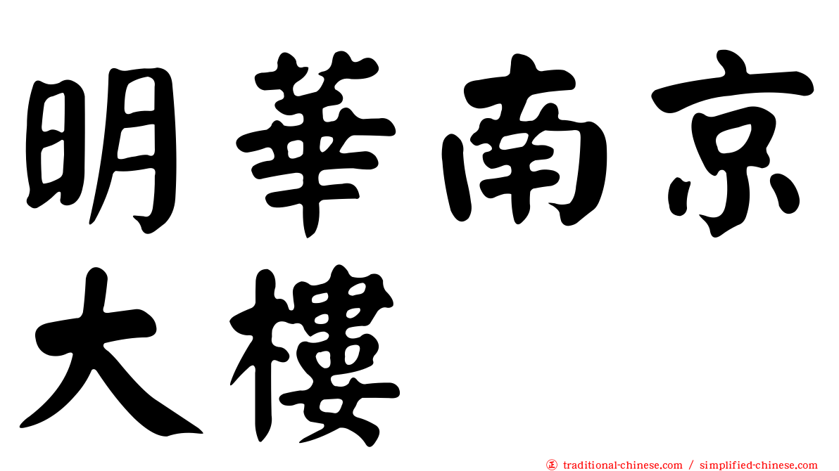 明華南京大樓
