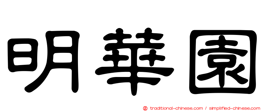 明華園