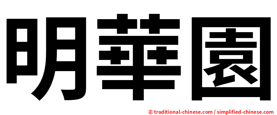 明華園