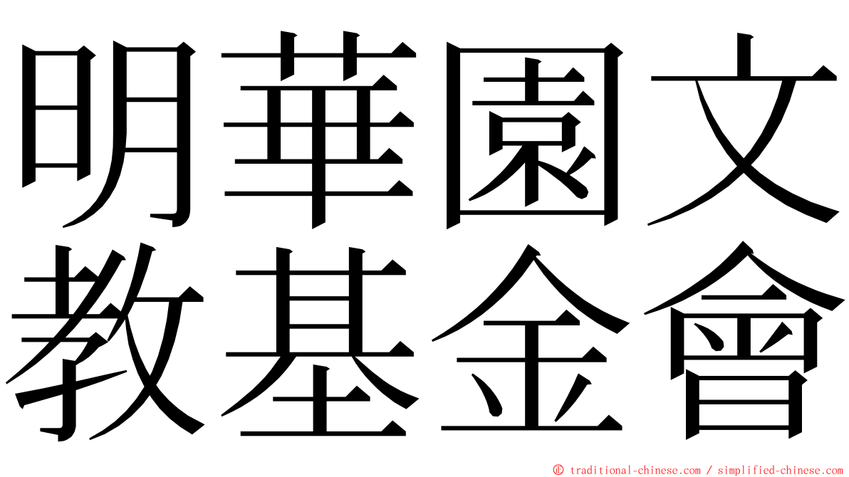 明華園文教基金會 ming font