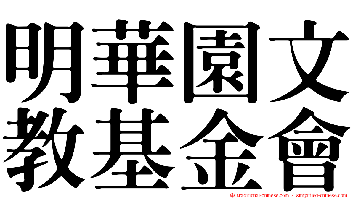 明華園文教基金會