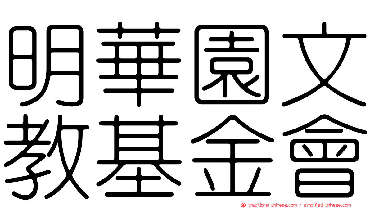 明華園文教基金會