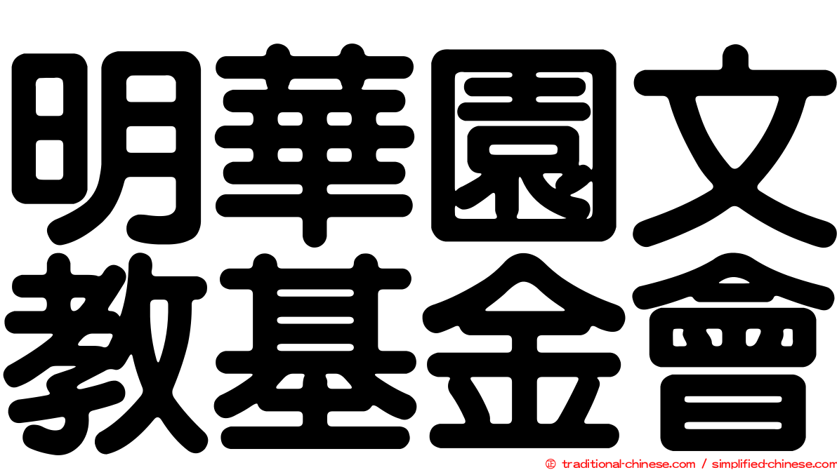 明華園文教基金會