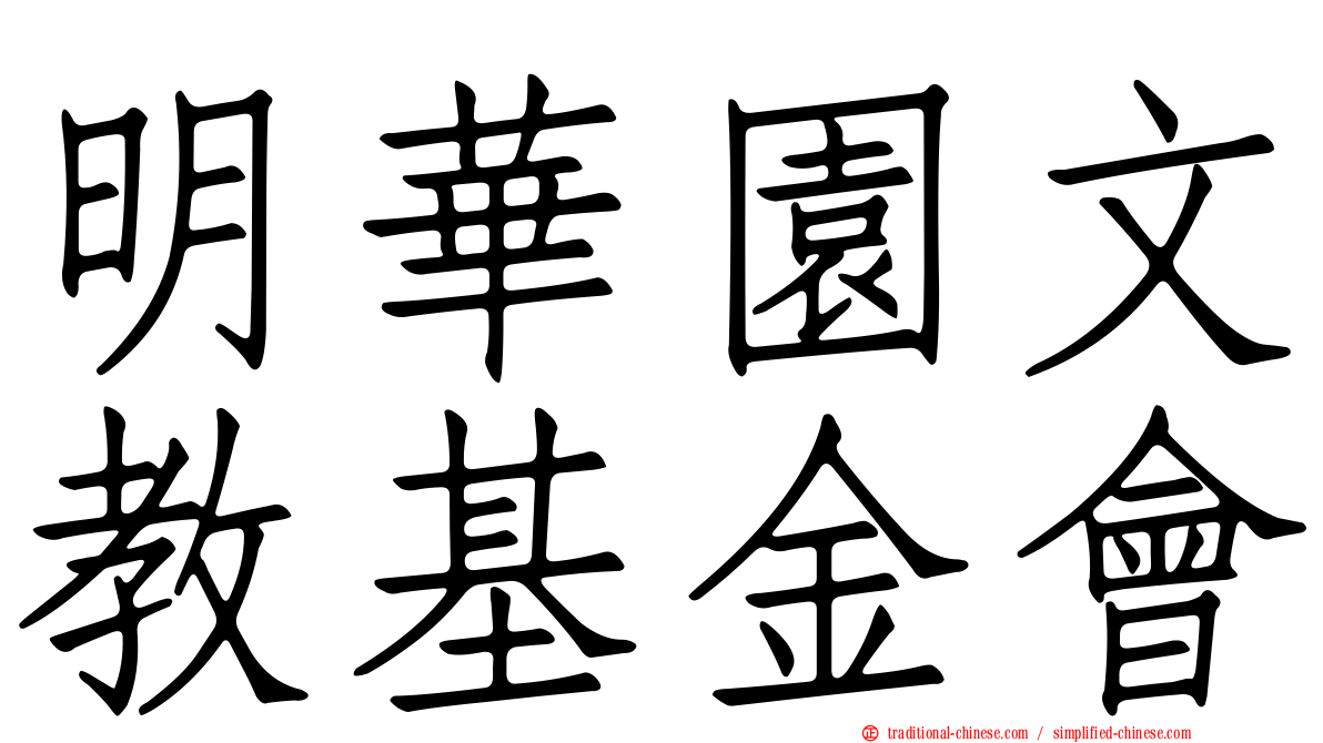 明華園文教基金會