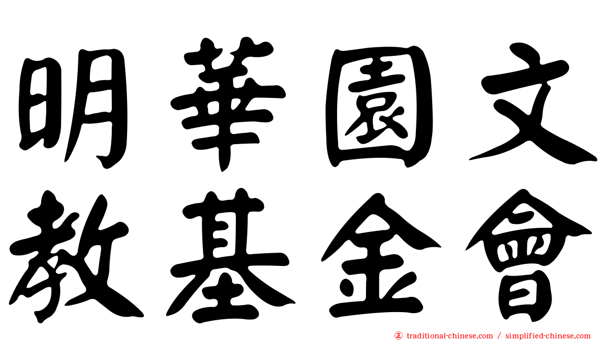 明華園文教基金會