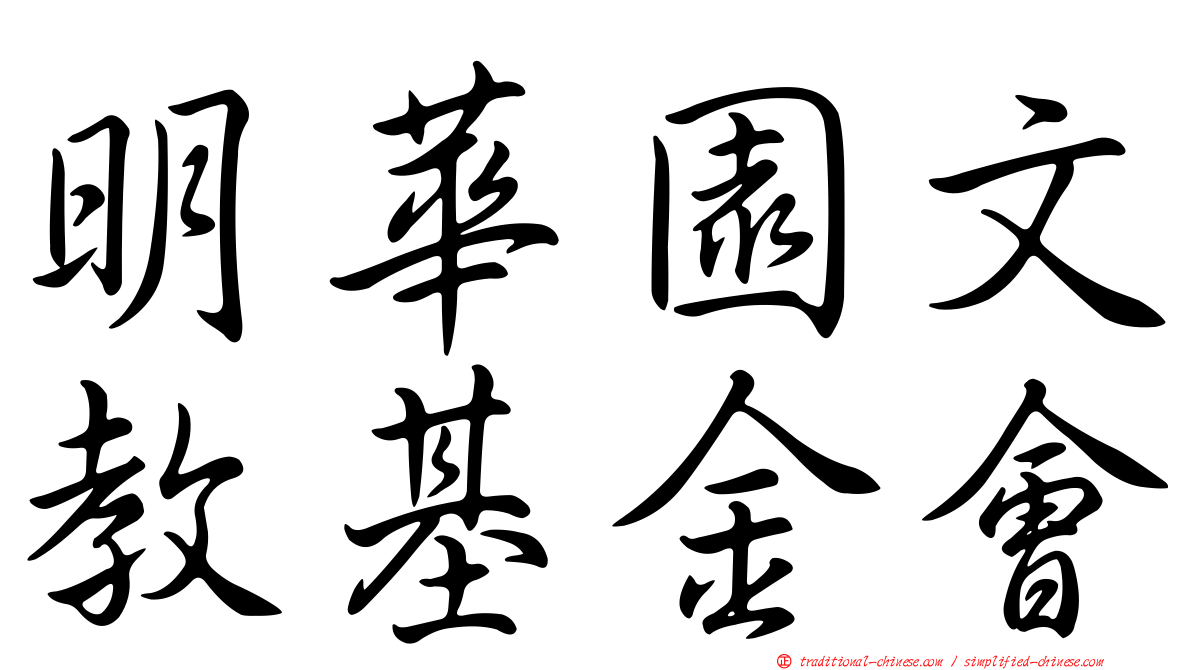 明華園文教基金會