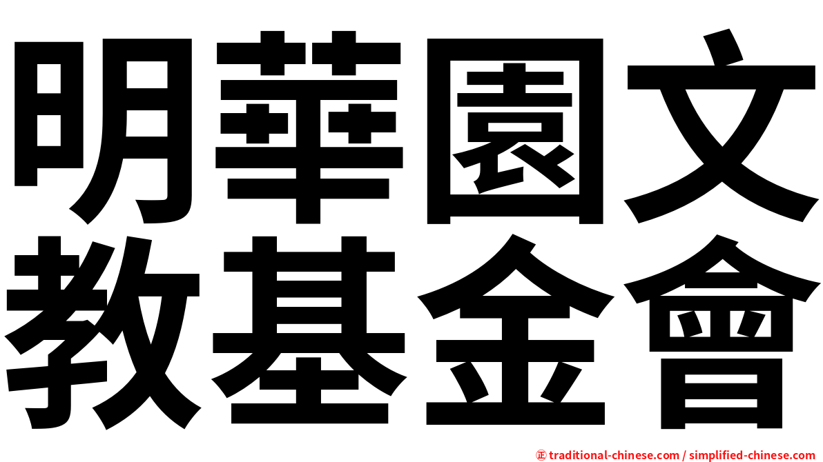 明華園文教基金會