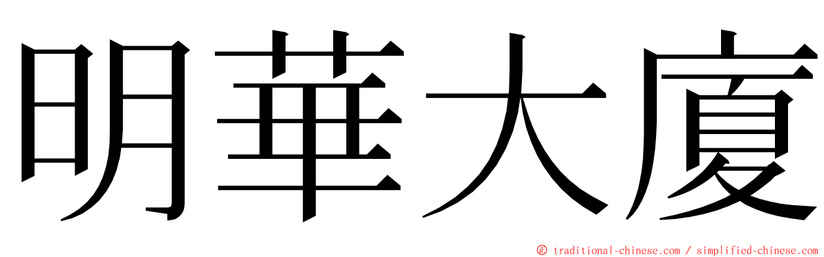 明華大廈 ming font