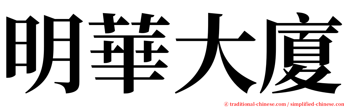 明華大廈 serif font