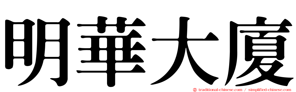 明華大廈