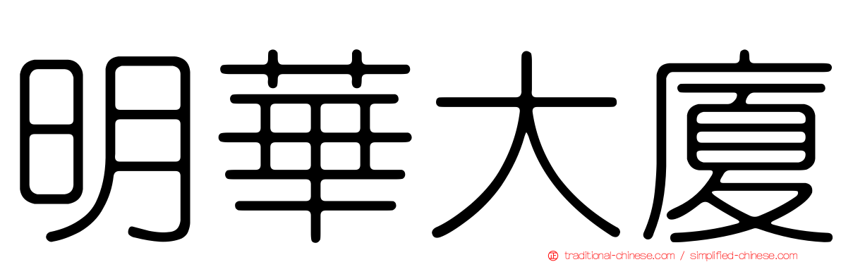 明華大廈
