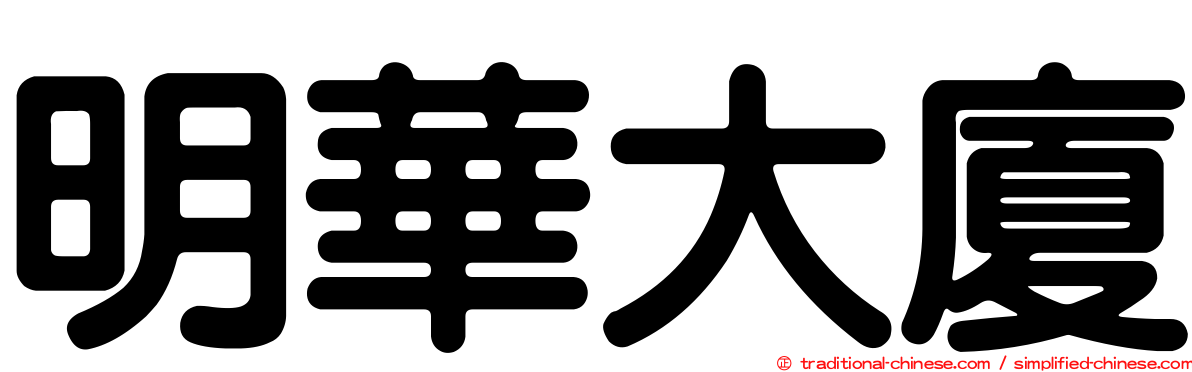 明華大廈