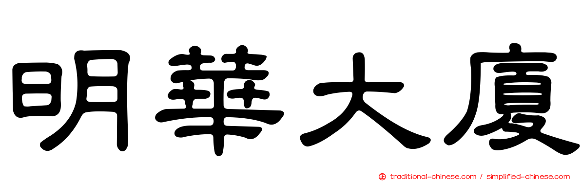 明華大廈