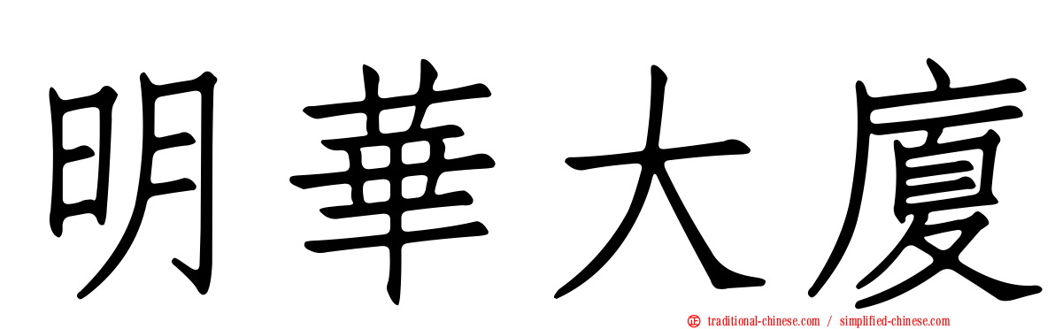 明華大廈