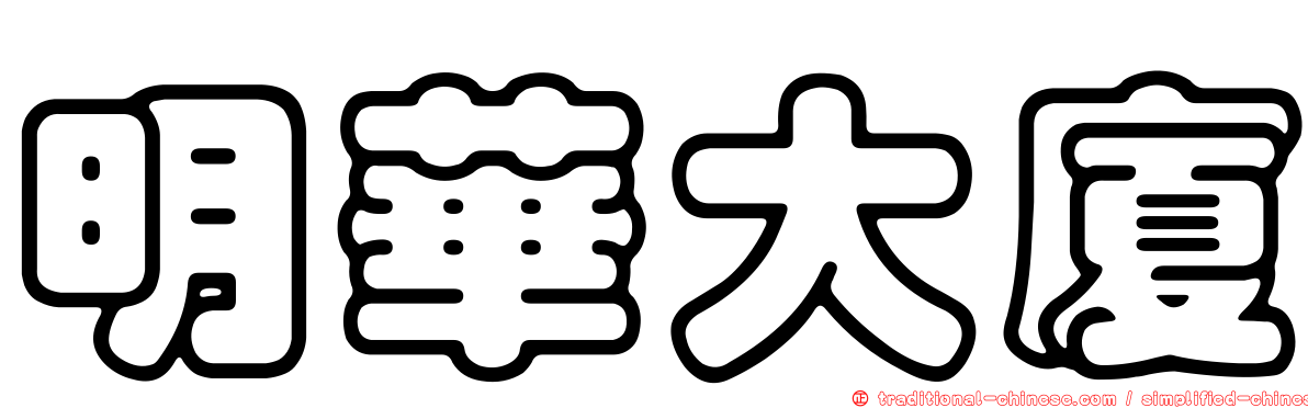 明華大廈