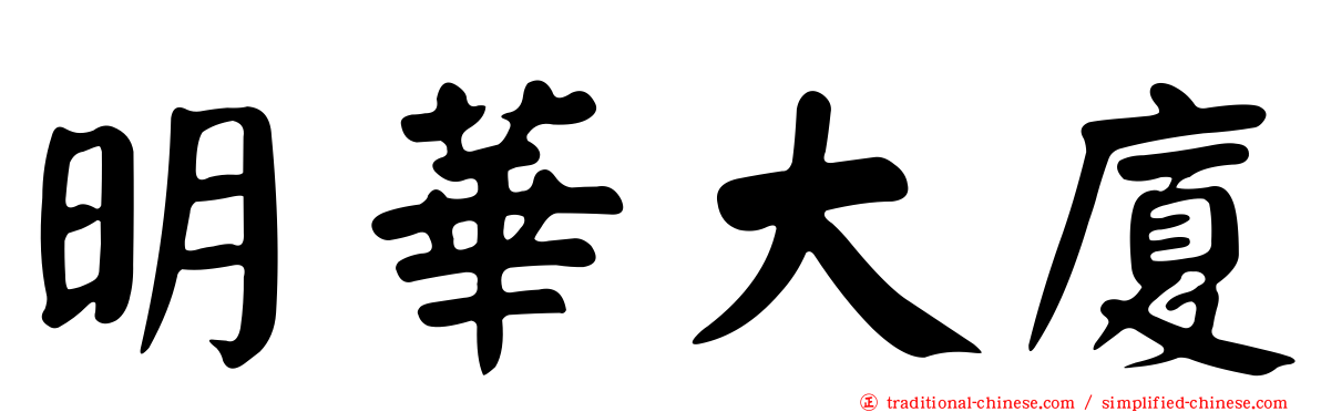 明華大廈