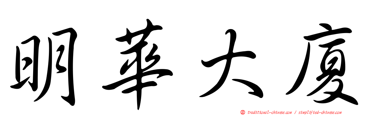 明華大廈