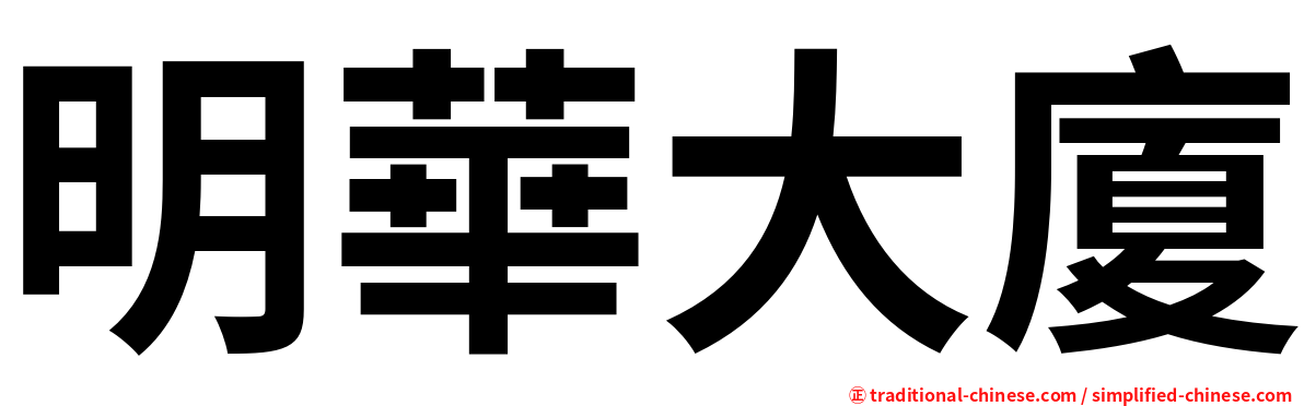 明華大廈