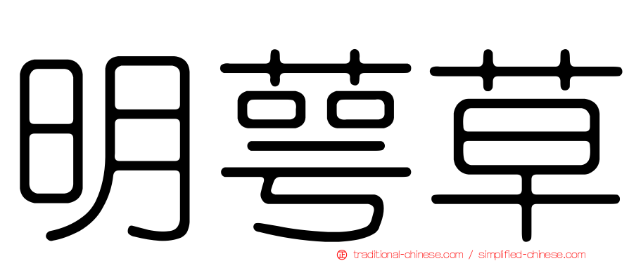 明萼草