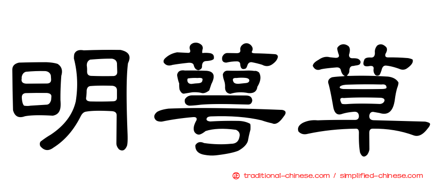 明萼草