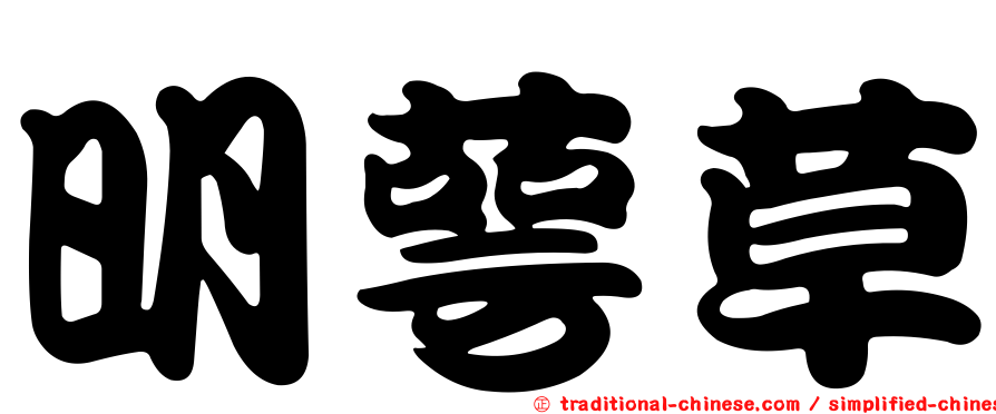 明萼草