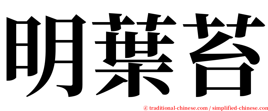 明葉苔 serif font