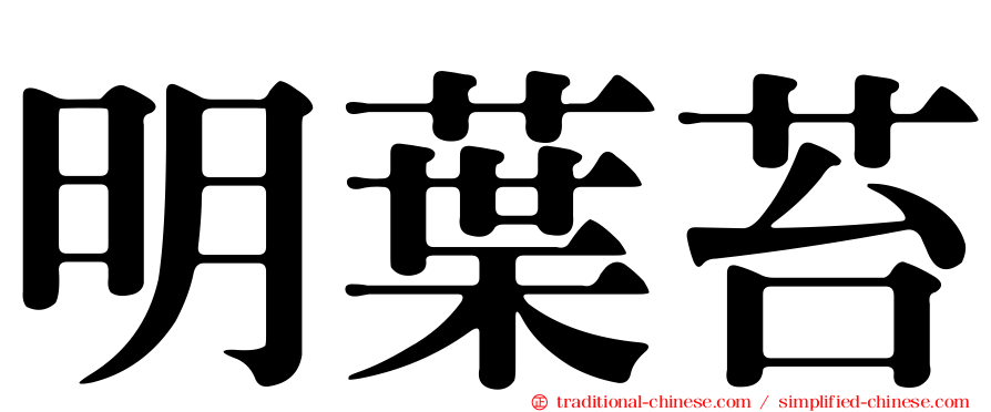 明葉苔