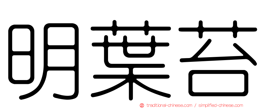 明葉苔