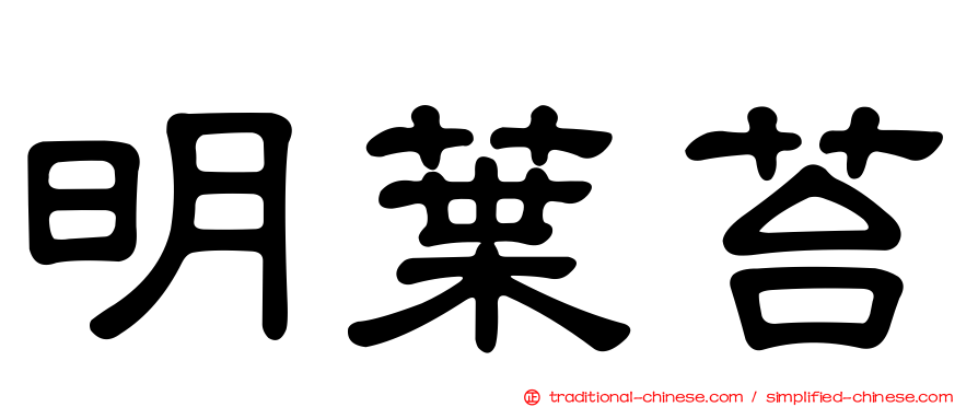 明葉苔