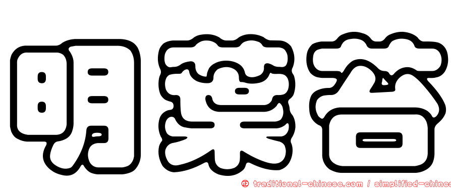 明葉苔