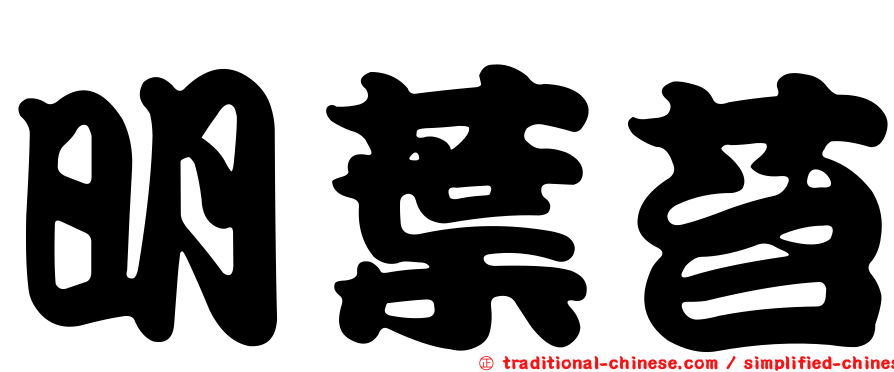 明葉苔