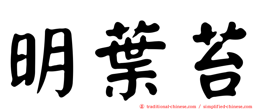 明葉苔
