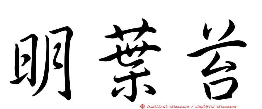 明葉苔