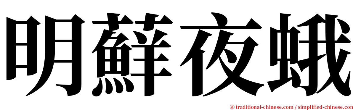 明蘚夜蛾 serif font
