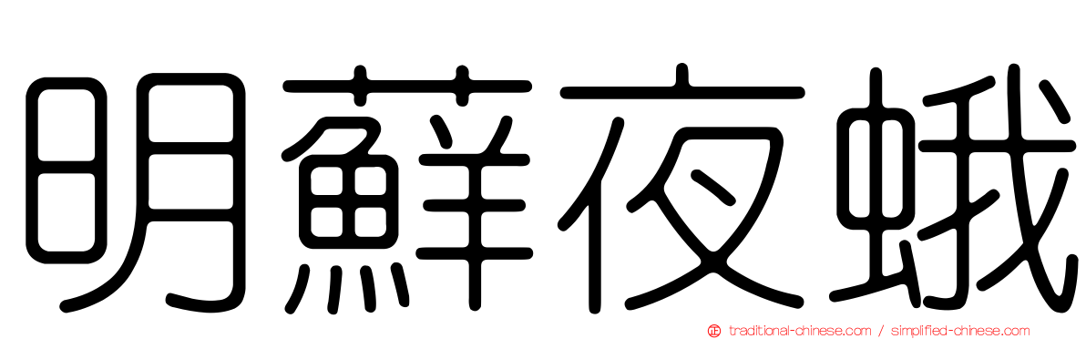明蘚夜蛾