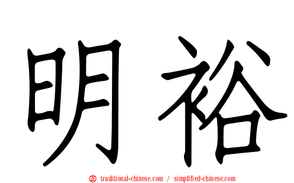 明裕
