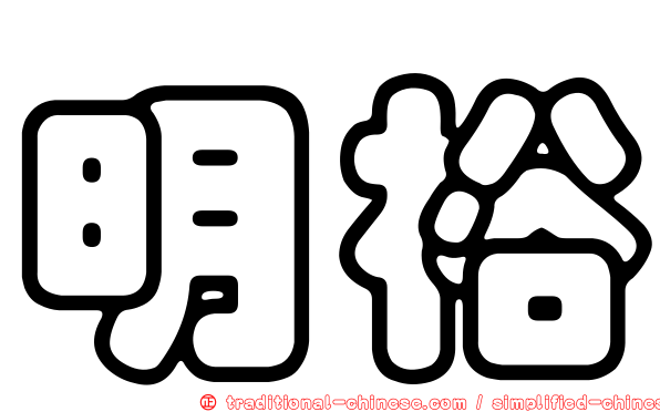 明裕