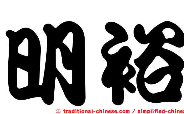 明裕