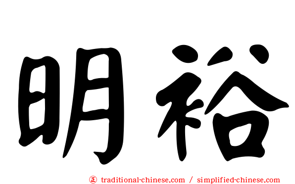明裕