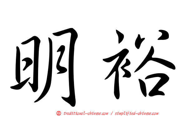 明裕