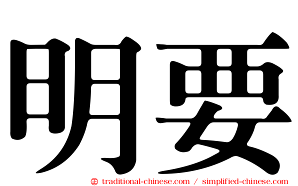 明要